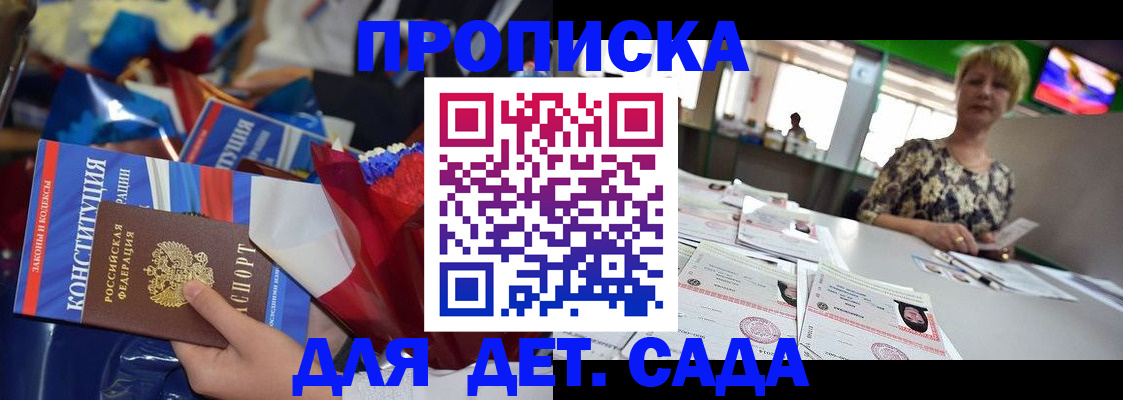 регистрация для дет. сада в Куртамыше